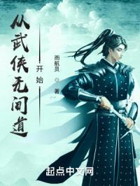 从武侠无间道开始封面