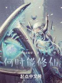 何时能修仙封面
