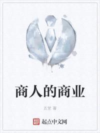 商人的商业封面