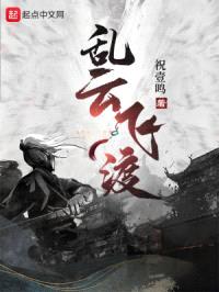 乱云飞渡封面