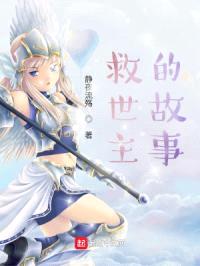 救世主的故事封面