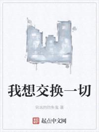 我想交换一切封面