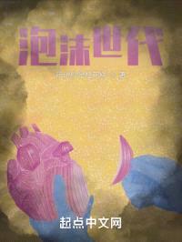 泡沫世代封面