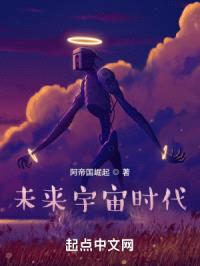 未来宇宙时代封面