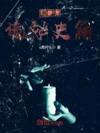 短篇诡秘史籍封面