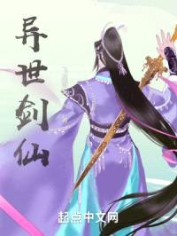 异世剑仙封面