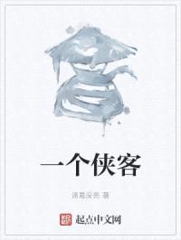 一个侠客封面