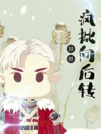 异世：疯批向后转！封面