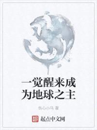 一觉醒来成为地球之主封面