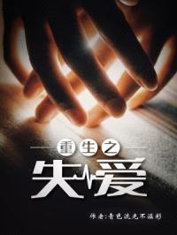 重生之失爱封面