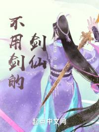 不用剑的剑仙封面
