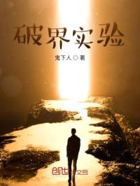 破界实验封面