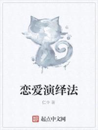 恋爱演绎法封面