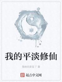 我的平淡修仙封面