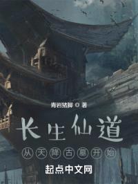 长生仙道：从天降古墓开始封面
