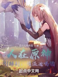 人在原神，请温迪喝酒封面