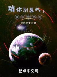 劝你别惹我，我很恐怖的封面