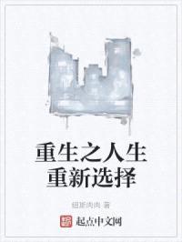 重生之人生重新选择封面