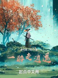 一醉走逍遥封面