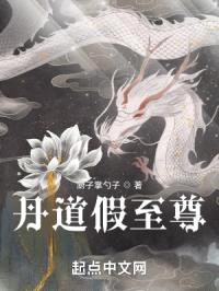 都市炼丹狂徒封面