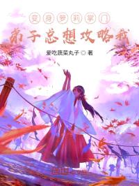 变身萌掌门，弟子太沙雕封面