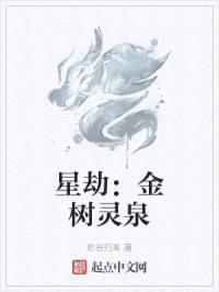 星劫之金树灵泉封面