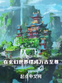 在玄幻世界成为无数个传说封面