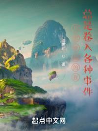 只想修仙的我总是卷入各种事件封面