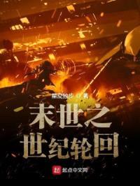 末世之世纪轮回封面