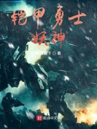 铠甲勇士妖神封面