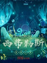 西弗勒斯是我小弟封面