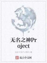 无名之神Project封面