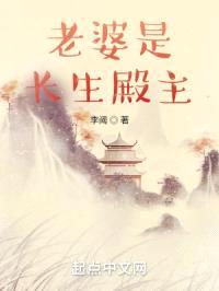 老婆是长生殿主封面