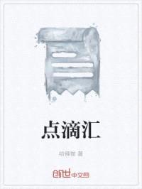 点滴汇封面