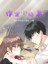 小说群主和他的作家小娇妻封面