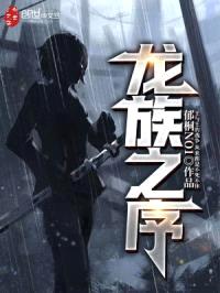 龙族之序封面