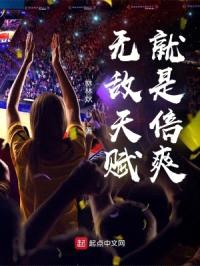 无敌天赋就是倍爽封面