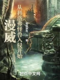 漫威：从科洛弗怪兽入侵开始封面