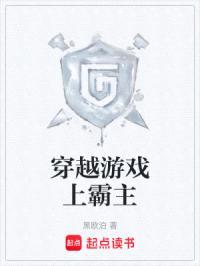 穿越游戏上霸主封面