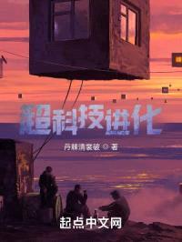 超科技进化封面