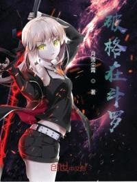 破格在斗罗封面