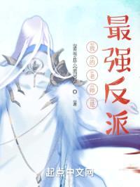 我的老师是最强反派封面