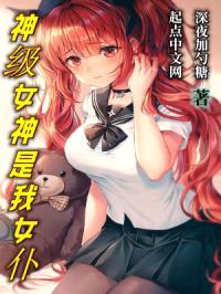 高武：神级女神是我女仆封面