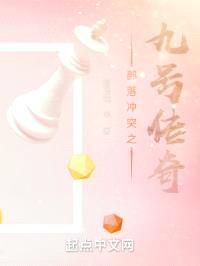 部落冲突之九号传奇封面