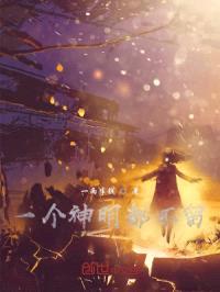 一个神明都不留封面
