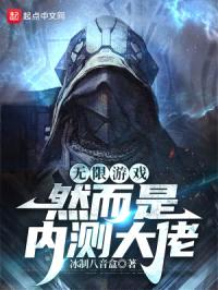 无限游戏，然而是内测大佬封面