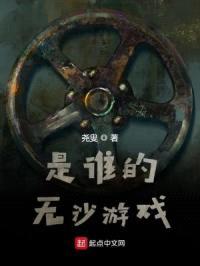 是谁的无沙游戏封面