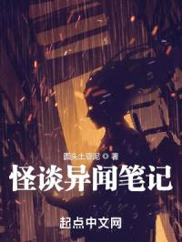 怪谈异闻笔记封面