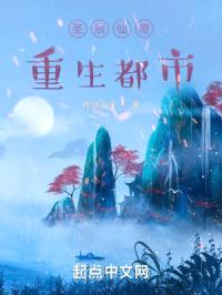 圣辰仙帝重生都市！封面