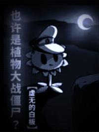 也许是植物大战僵尸？封面